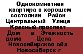 Однокомнатная квартира в хорошем состоянии › Район ­ Центральный › Улица ­ Красный проспект › Дом ­ 72в › Этажность дома ­ 9 › Цена ­ 12 000 - Новосибирская обл., Новосибирск г. Недвижимость » Квартиры аренда   . Новосибирская обл.,Новосибирск г.